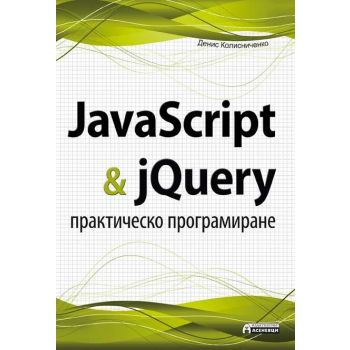 JavaScript & jQuery: Практическо програмиране