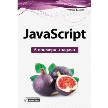 JavaScript в примери и задачи