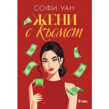 Жени с късмет