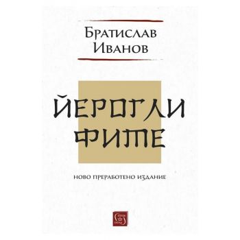 Йероглифите (ново преработено издание)