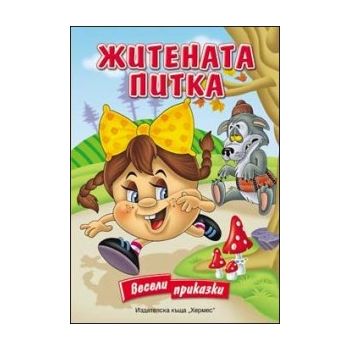 Житената питка. “Весели приказки“