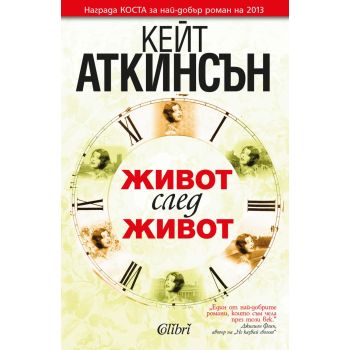 Живот след живот