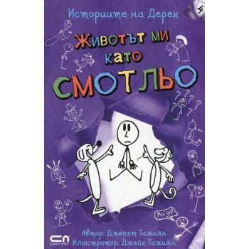 Животът ми като смотльо. “Историите на Дерек“, книга 4
