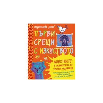 Животните в творчеството на прочути художници. “Първи срещи с изкуството“