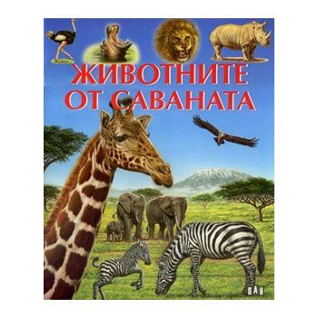 Животните от саваната