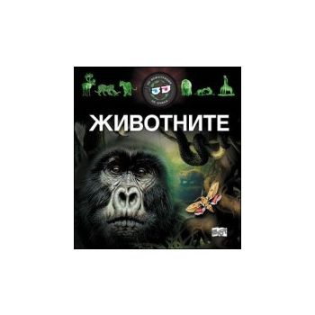 Животните + 3D очила