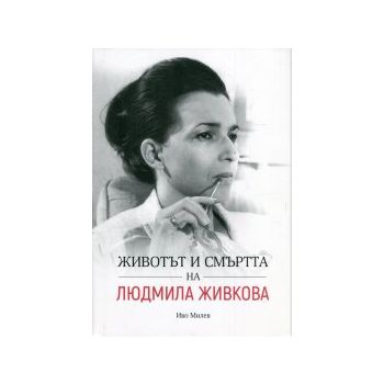 Животът и смъртта на Людмила Живкова