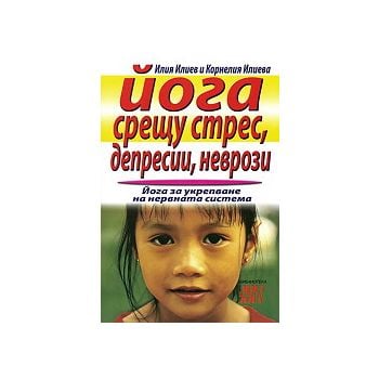 Йога срещу стрес, депресии, неврози