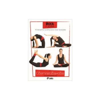 Йога у дома: 90-минутна универсална йога програма (DVD)