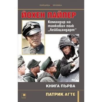 Йохен Пайпер. Командир на танковия полк „Лейбщандарт“, кн. 1