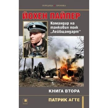Йохен Пайпер. Командир на танковия полк „Лейбщандарт“, кн. 2