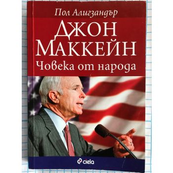 Джон Маккейн - човека от народа. (Пол Алигзандър