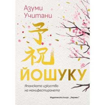 ЙОШУКУ: Японското изкуство на манифестирането