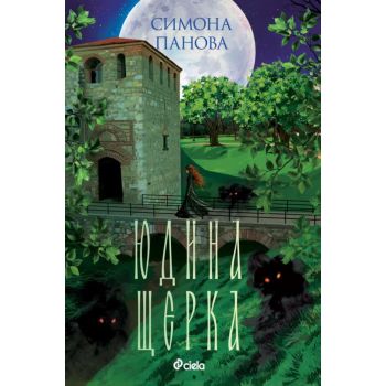 Юдина щерка