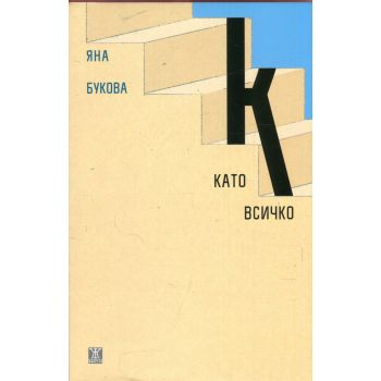 К като всичко