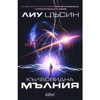 Кълбовидна мълния