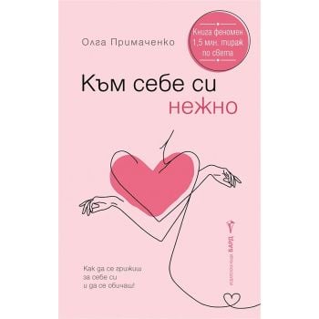 Към себе си нежно