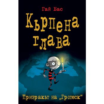 Кърпена глава 3: Призракът на „Гротеск“