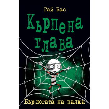 Кърпена глава 4: Бърлогата на паяка