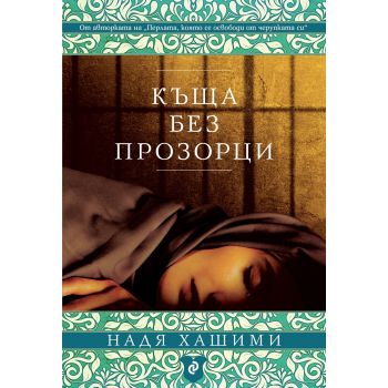 Къща без прозорци