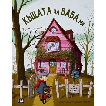 Къщата на баба ми