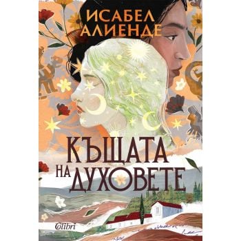 Къщата на духовете (ново издание)