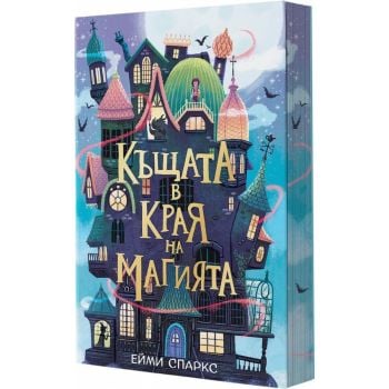 Къщата в края на магията, кн. 1