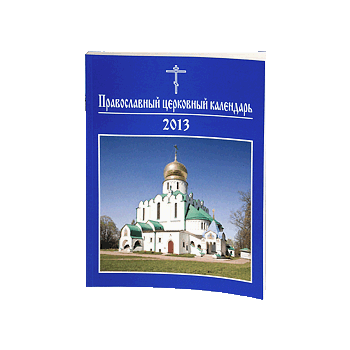CD: Православный церковный календарь 2013. (С бо