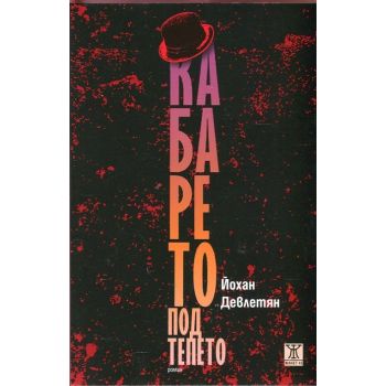 Кабарето под тепето