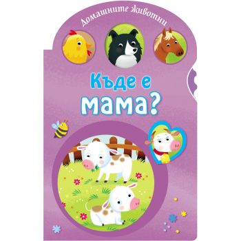 Домашните животни. “Къде е мама?“