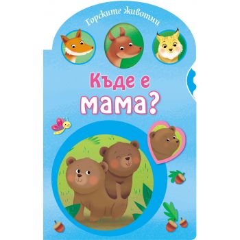 Горските животни. “Къде е мама?“