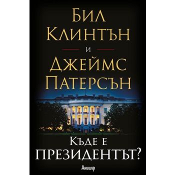 Къде е президентът?