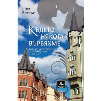 Където някога вървяхме