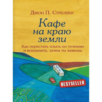 Кафе на краю земли. Как перестать плыть по течению и вспомнить, зачем ты живешь