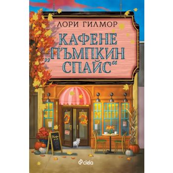 Кафене „Пъмпкин Спайс“, кн. 1