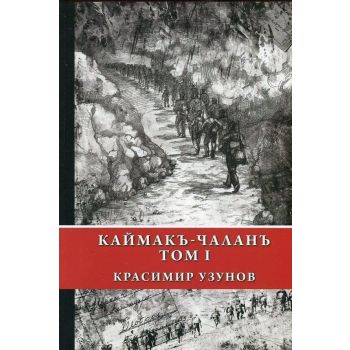 Каймакъ-Чаланъ, том 1