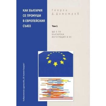 Как България се промуши в Европейския съюз Том 1: Що е то българска интеграция в ЕС