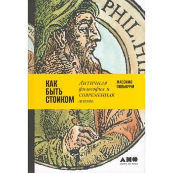 Как быть стоиком. Античная философия и современная жизнь