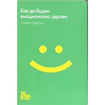Как да бъдем емоционално здрави