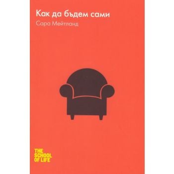 Как да бъдем сами