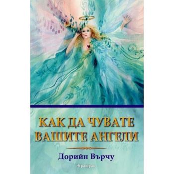 Как да чувате вашите ангели