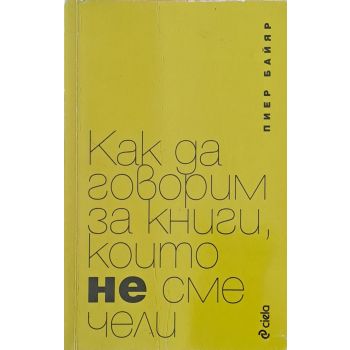 Как да говорим за книги, които не сме чели. (П.Б