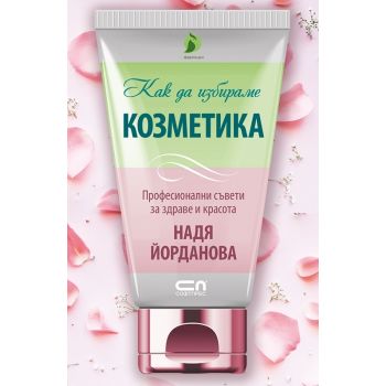 Как да избираме козметика