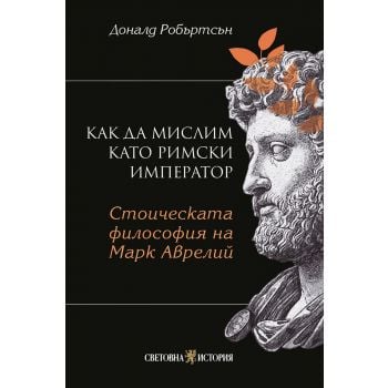 Как да мислим като римски император