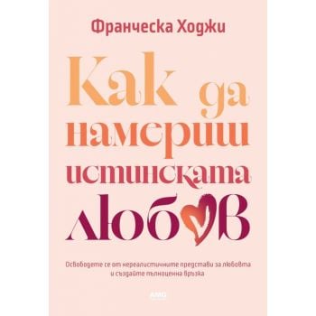 Как да намериш истинската любов