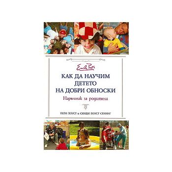 Как да научим детето на добри обноски
