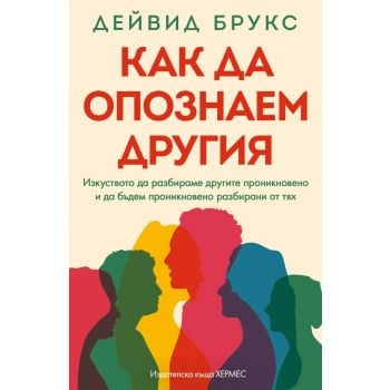 Как да опознаем другия