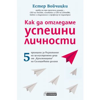 Как да отгледаме успешни личности