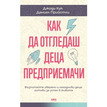 Как да отгледаш деца предприемачи