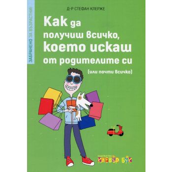 Как да получиш всичко, което искаш от родителите си (или почти всичко)